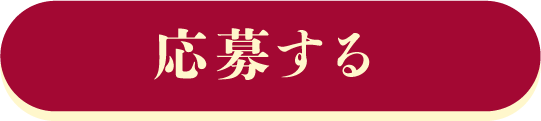 WEB応募する