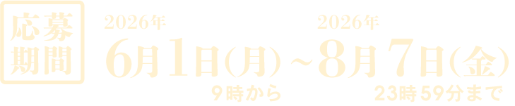 ［応募期間］6月1日(月)9時00分～7月5日(日)23時59分まで