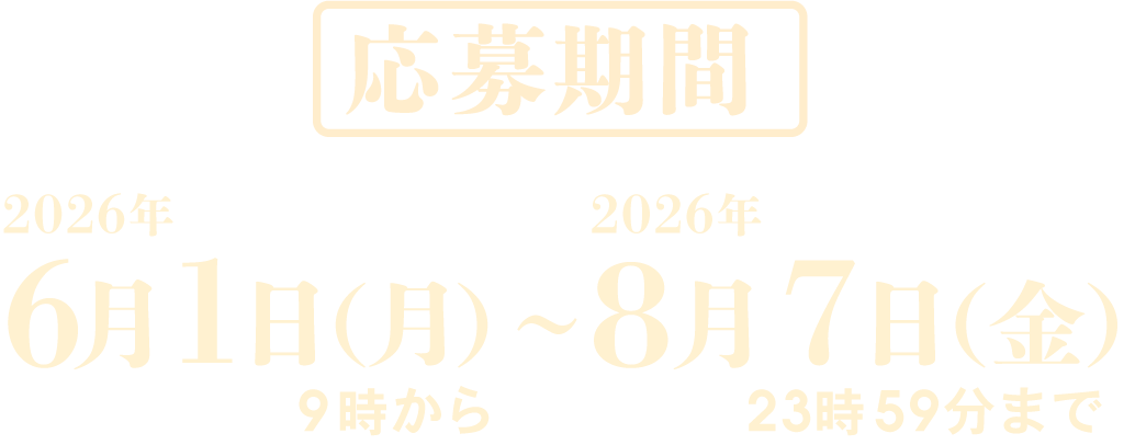 ［応募期間］6月1日(月)9時00分～7月5日(日)23時59分まで