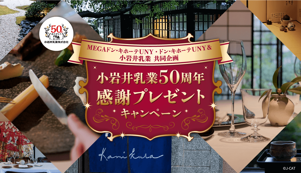 MEGAドン・キホーテUNY ・ ドン・キホーテUNY＆小岩井乳業 共同企画 小岩井乳業50周年 感謝プレゼントキャンペーン