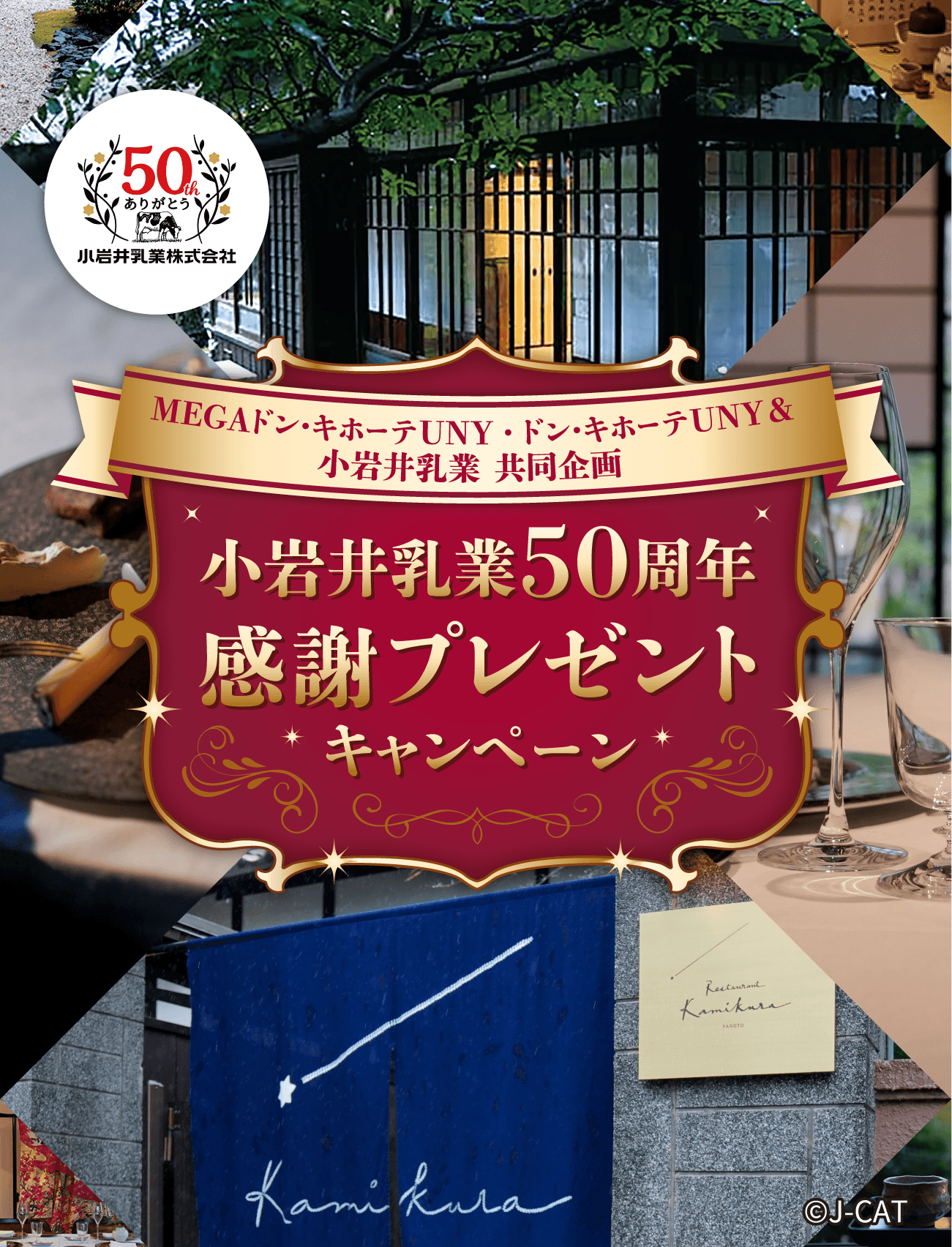 MEGAドン・キホーテUNY ・ ドン・キホーテUNY＆小岩井乳業 共同企画 小岩井乳業50周年 感謝プレゼントキャンペーン